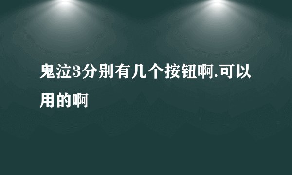 鬼泣3分别有几个按钮啊.可以用的啊