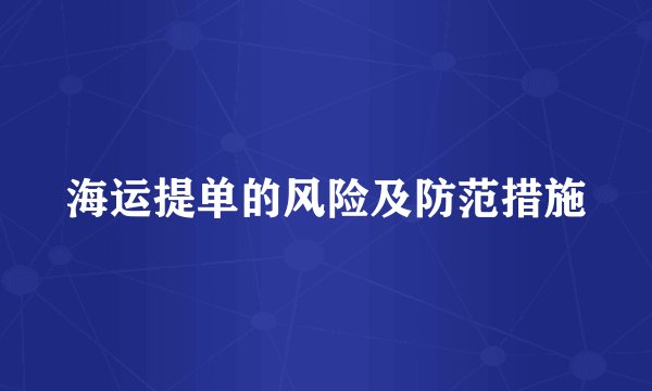 海运提单的风险及防范措施