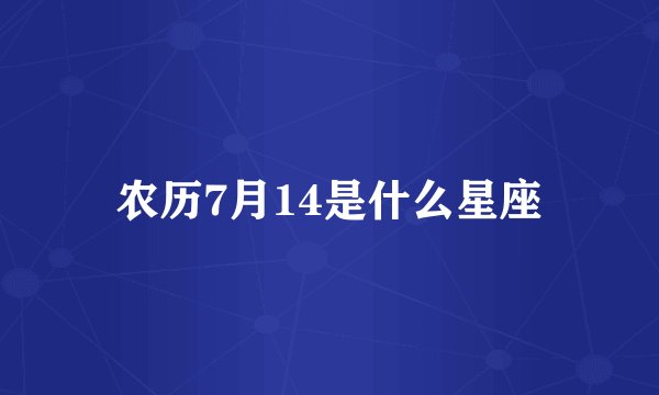 农历7月14是什么星座