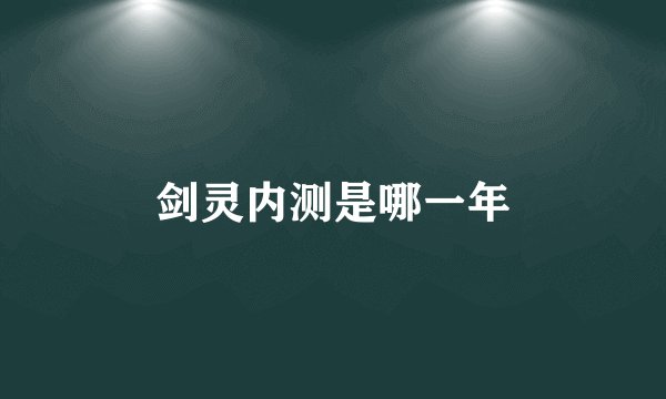 剑灵内测是哪一年