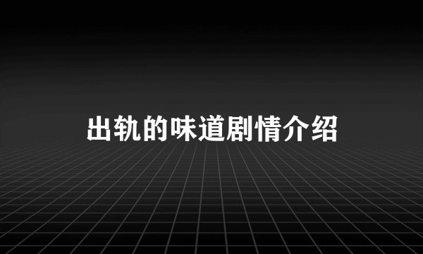 出轨的味道剧情介绍