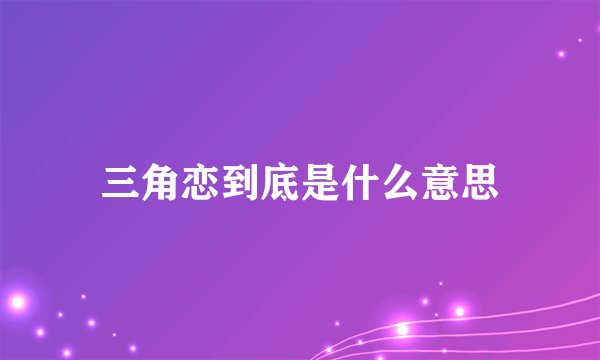 三角恋到底是什么意思