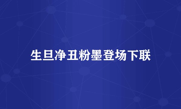 生旦净丑粉墨登场下联