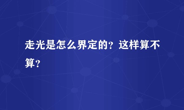 走光是怎么界定的？这样算不算？