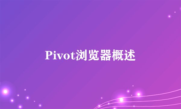 Pivot浏览器概述