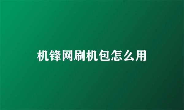 机锋网刷机包怎么用
