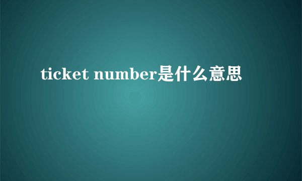 ticket number是什么意思