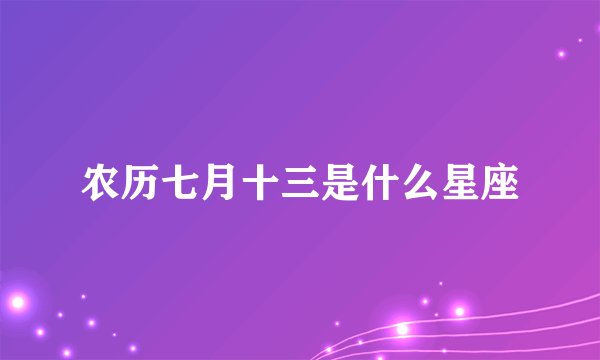 农历七月十三是什么星座