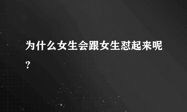 为什么女生会跟女生怼起来呢？