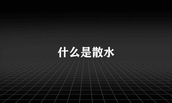 什么是散水