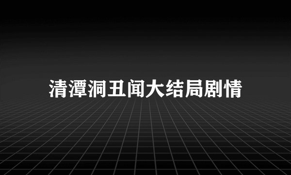 清潭洞丑闻大结局剧情