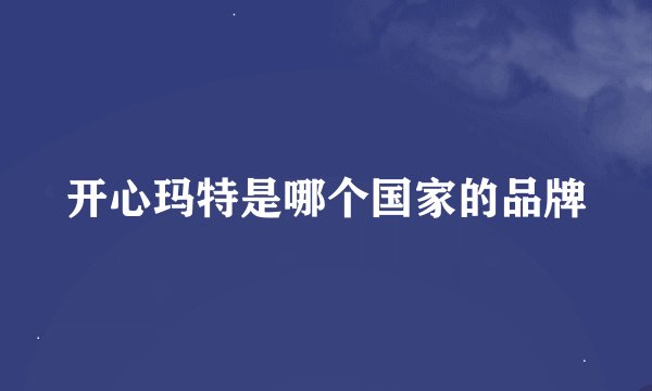 开心玛特是哪个国家的品牌