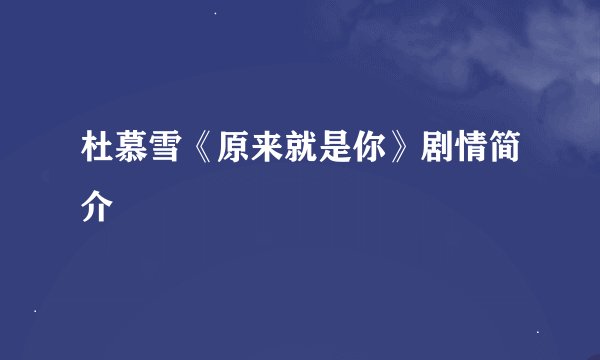 杜慕雪《原来就是你》剧情简介