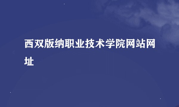 西双版纳职业技术学院网站网址