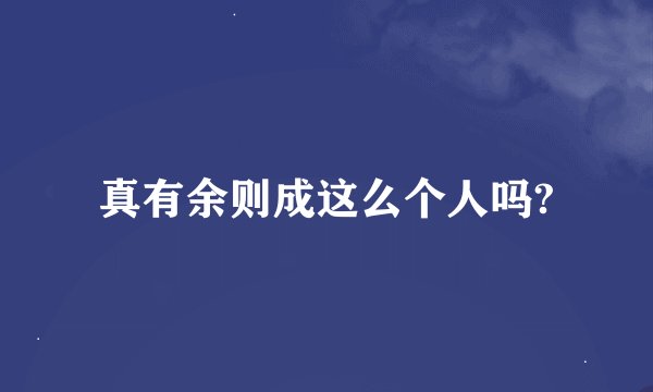 真有余则成这么个人吗?