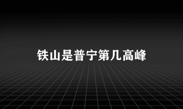 铁山是普宁第几高峰