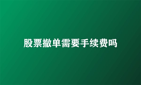 股票撤单需要手续费吗