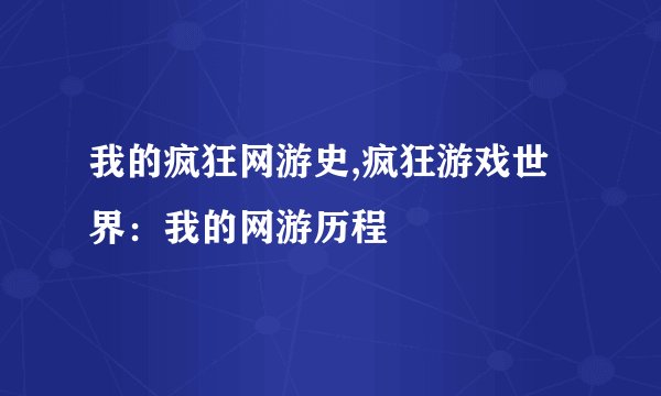 我的疯狂网游史,疯狂游戏世界：我的网游历程