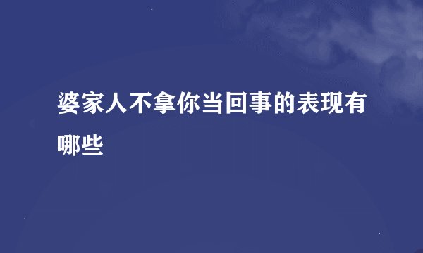 婆家人不拿你当回事的表现有哪些