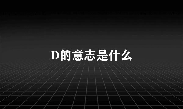 D的意志是什么