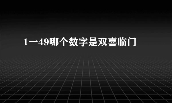 1一49哪个数字是双喜临门