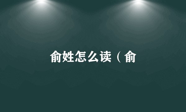 俞姓怎么读（俞