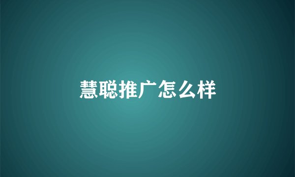 慧聪推广怎么样