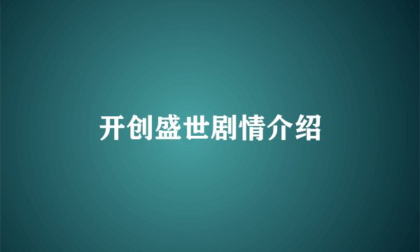 开创盛世剧情介绍