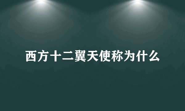 西方十二翼天使称为什么