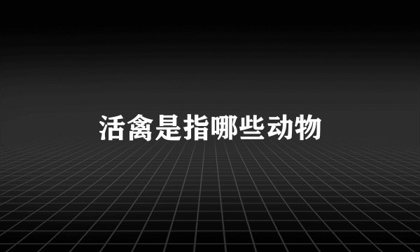 活禽是指哪些动物