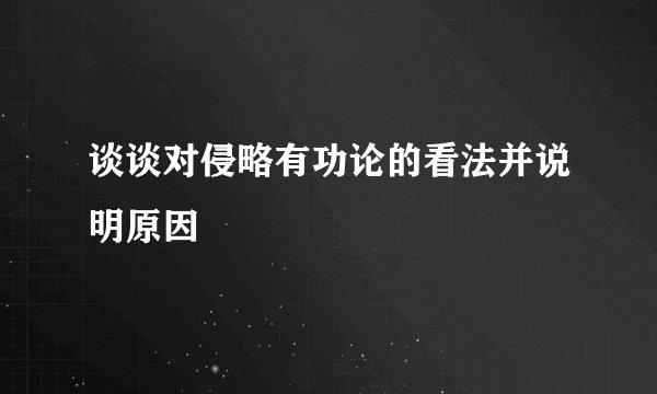 谈谈对侵略有功论的看法并说明原因