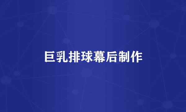 巨乳排球幕后制作