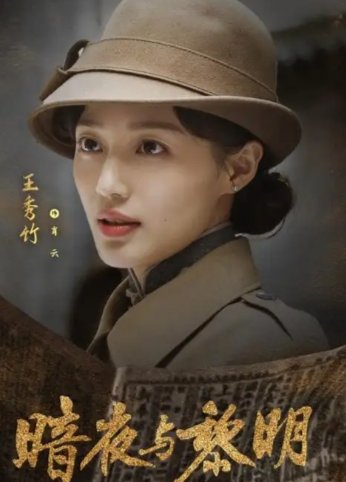 暗夜与黎明所有演员表