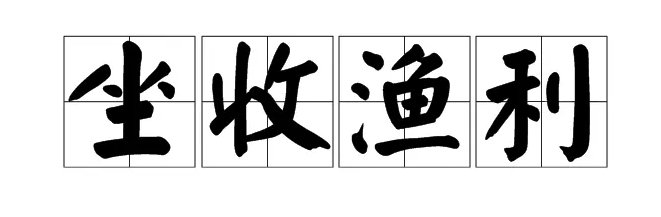 坐收渔利和坐享其成区别
