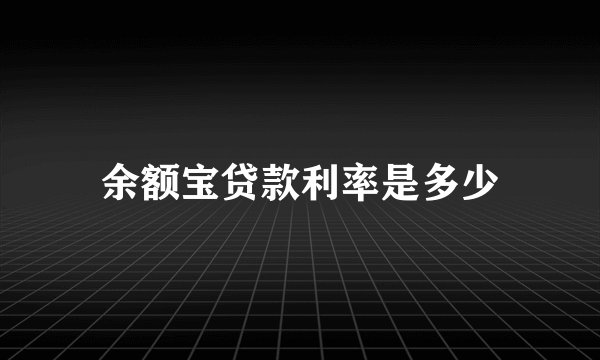 余额宝贷款利率是多少