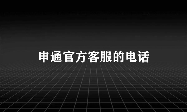 申通官方客服的电话