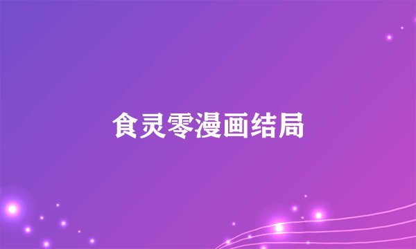 食灵零漫画结局
