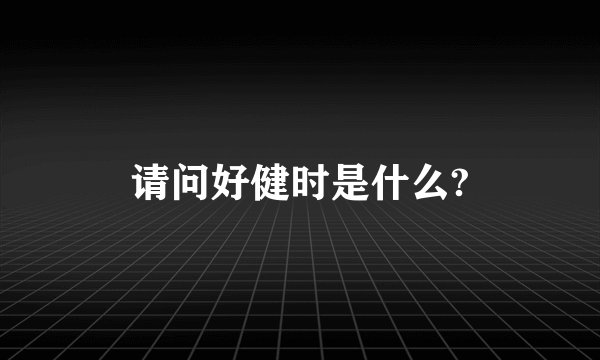 请问好健时是什么?