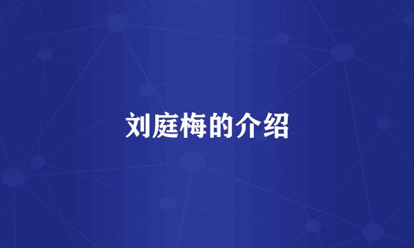 刘庭梅的介绍