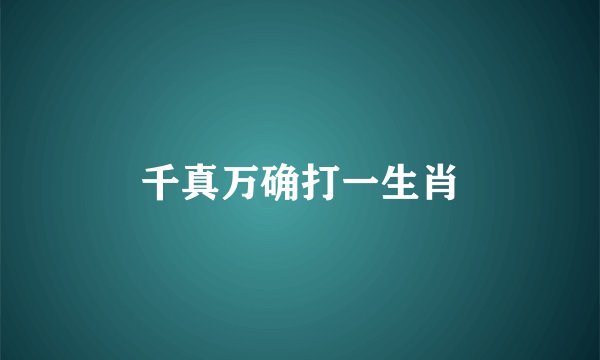 千真万确打一生肖