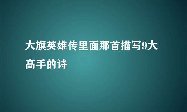 大旗英雄传里面那首描写9大高手的诗