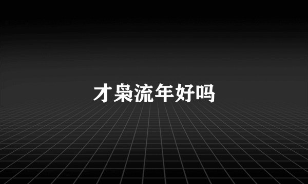 才枭流年好吗