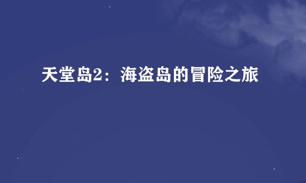 天堂岛2：海盗岛的冒险之旅