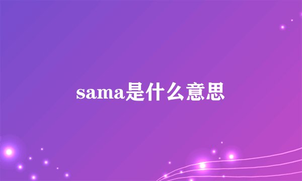 sama是什么意思