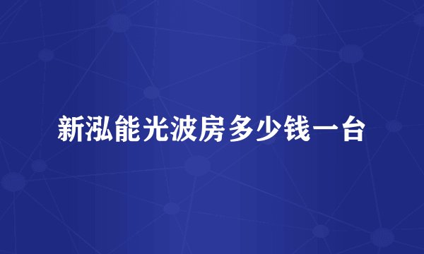 新泓能光波房多少钱一台