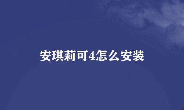 安琪莉可4怎么安装