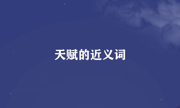 天赋的近义词