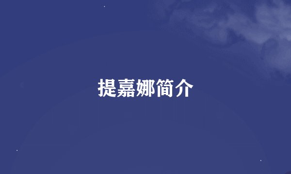 提嘉娜简介