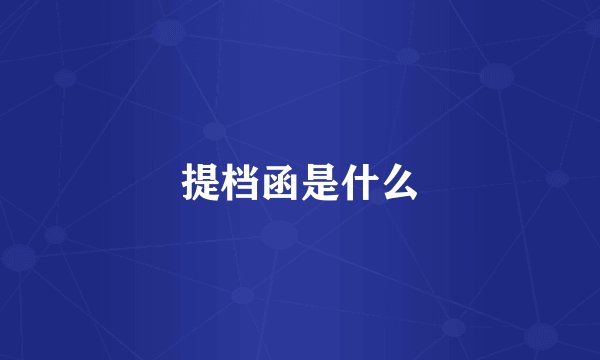 提档函是什么