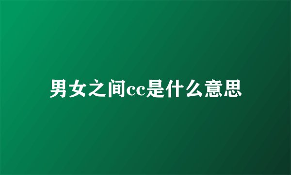 男女之间cc是什么意思
